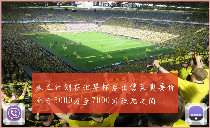 米兰计划在世界杯后出售莱奥要价介于5000万至7000万欧元之间