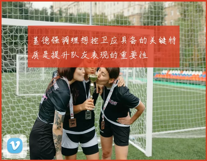 基德强调理想控卫应具备的关键特质是提升队友表现的重要性
