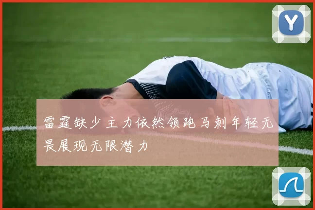 雷霆缺少主力依然领跑马刺年轻无畏展现无限潜力