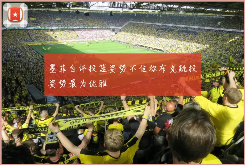 墨菲自评投篮姿势不佳称布克跳投姿势最为优雅