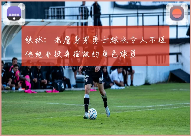 铁林：老詹身穿勇士球衣令人不适他绝非投奔宿敌的角色球员