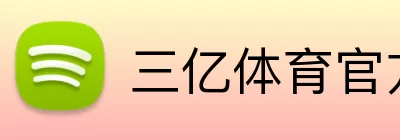 三亿体育官方网站官网 Logo
